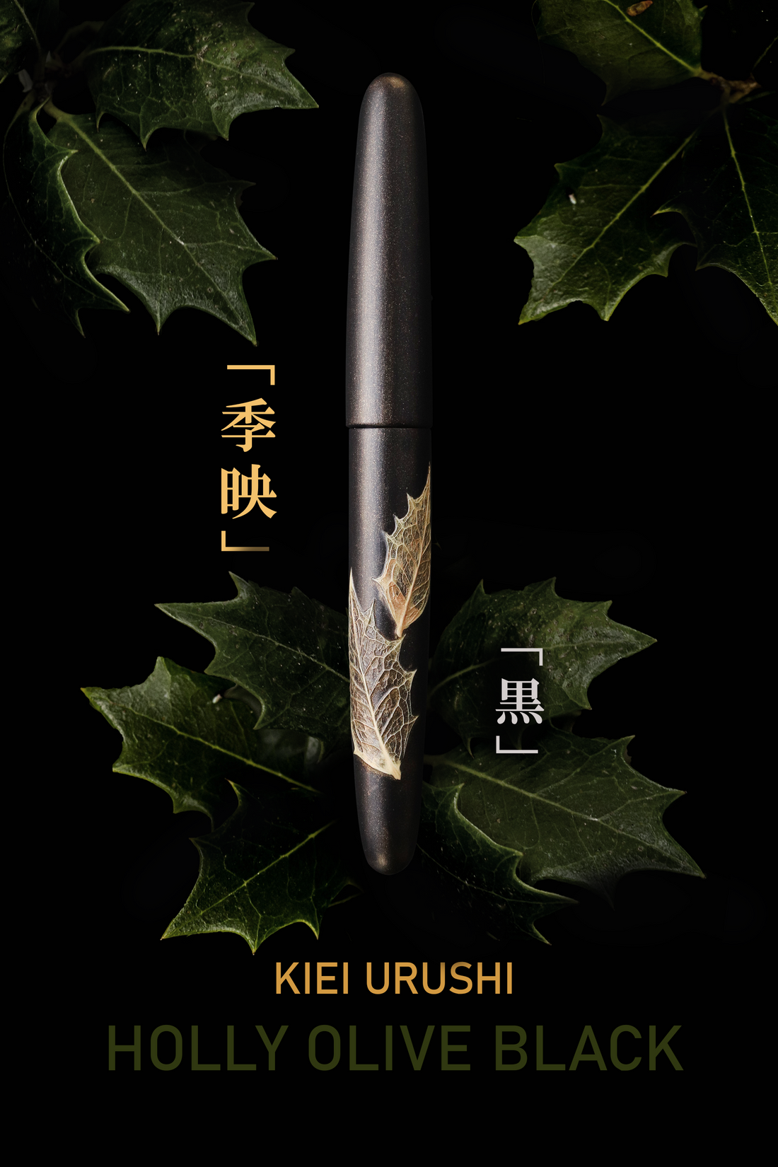 季映 Kiei Urushi - Holly Olive Black Fountain Pen - Wancher Pen